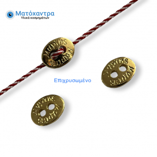 Μεταλλικό κουμπί Μάρτης επιχρυσωμένο  1,2*0,9cm