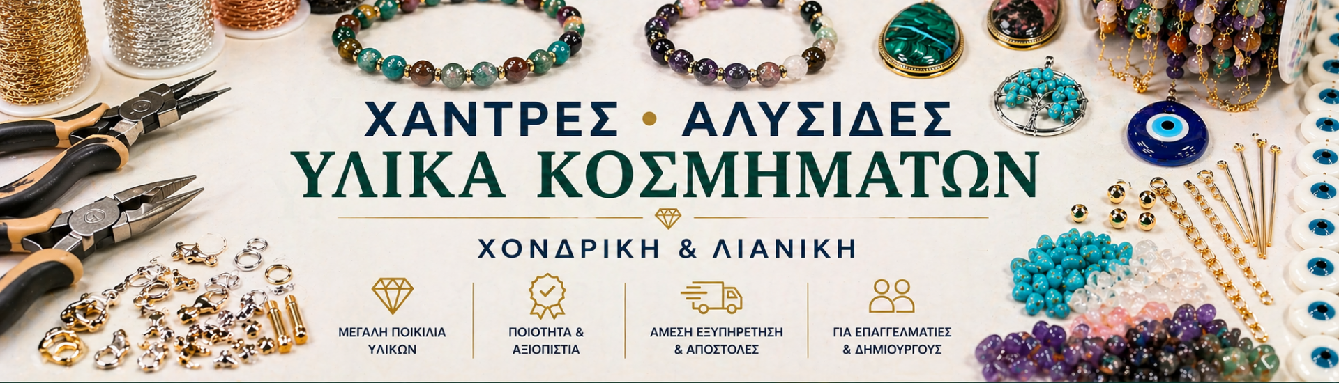 Χάντρς Αλυσίδες & υλικά για κοσμήματα
