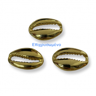 Μεταλλικό κοχύλι επιχρυσωμένο  20 χ 11mm