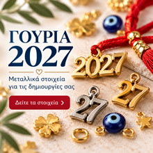 Γουρια 2027
