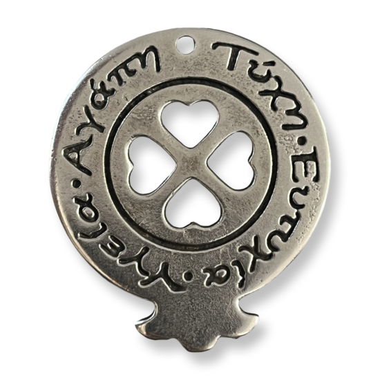 Μεταλλικό ρόδι με ευχές 4,5*3,7cm