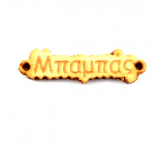 Ξύλινη ταυτότητα μπαμπάς 0.9 * 3.4cm
