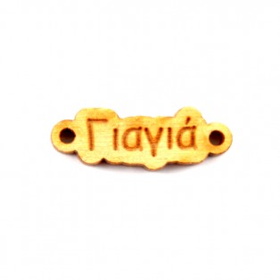 Ξύλινη ταυτότητα γιαγιά 0.9 * 2,6 cm