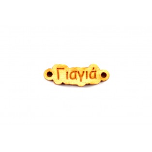 Ξύλινη ταυτότητα γιαγιά 0.9 * 2,6 cm