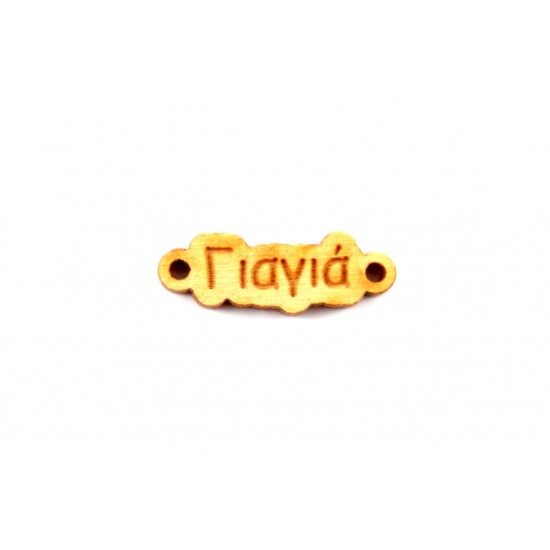 Ξύλινη ταυτότητα γιαγιά 0.9 * 2,6 cm
