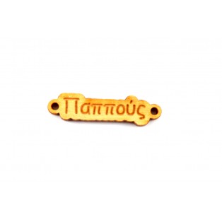 Ξύλινη ταυτότητα παππούς 0.9 * 3,3 cm