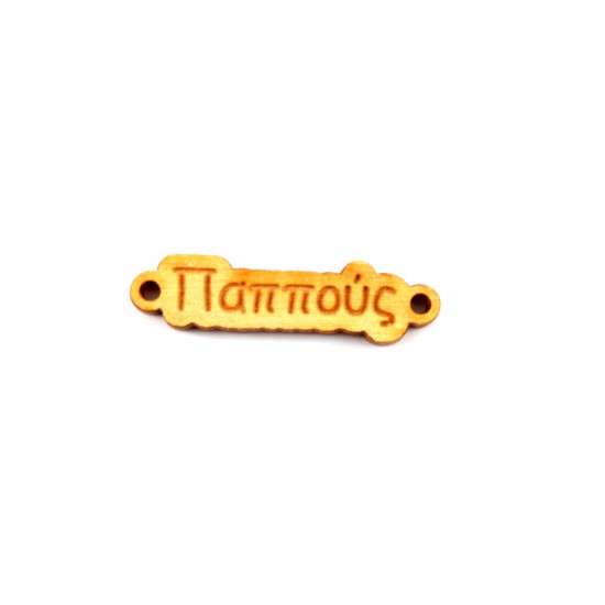 Ξύλινη ταυτότητα παππούς 0.9 * 3,3 cm
