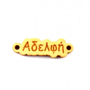 Ξύλινη ταυτότητα αδελφή 0.9 * 3cm