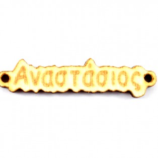 Ξύλινο  όνομα   αναστάσιος  1*4cm  ksa001