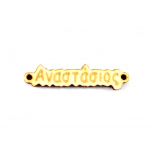 Ξύλινο  όνομα   αναστάσιος  1*4cm  ksa001