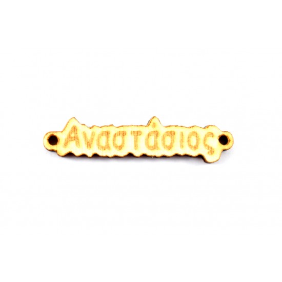 Ξύλινο  όνομα   Αναστάσιος  1*4cm  KSA001