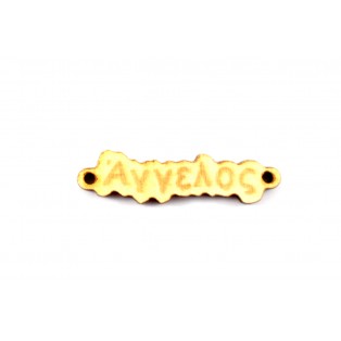 Ξύλινο όνομα άγγελος 1*4cm ksa002