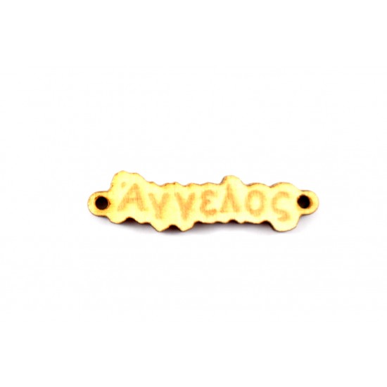 Ξύλινο όνομα Άγγελος 1*4cm KSA002