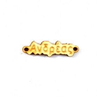 Ξύλινο όνομα ανδρέας 1*3.5cm   ksa003