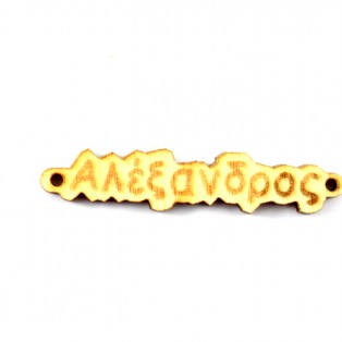 Ξύλινο όνομα αλέξανδρος 1*5cm ksa004