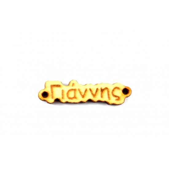Ξύλινο όνομα Γιάννης  1*3.3cm KSA009