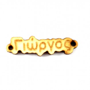 Ξύλινο όνομα γιώργος 1*3.3cm ksa0010