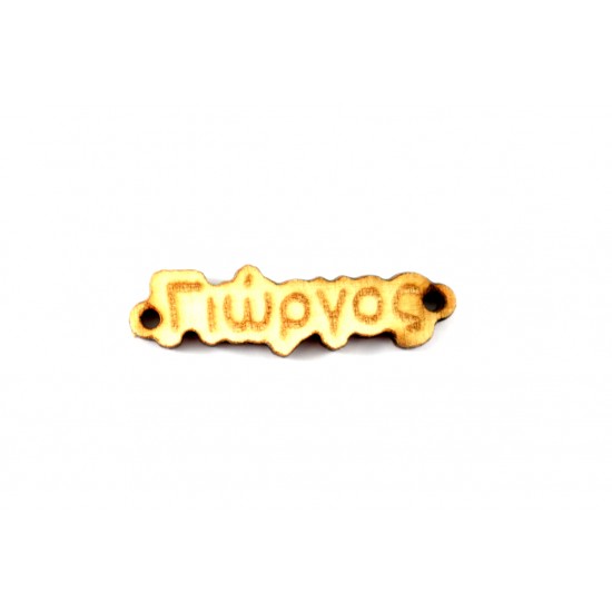 Ξύλινο όνομα Γιώργος 1*3.3cm KSA0010