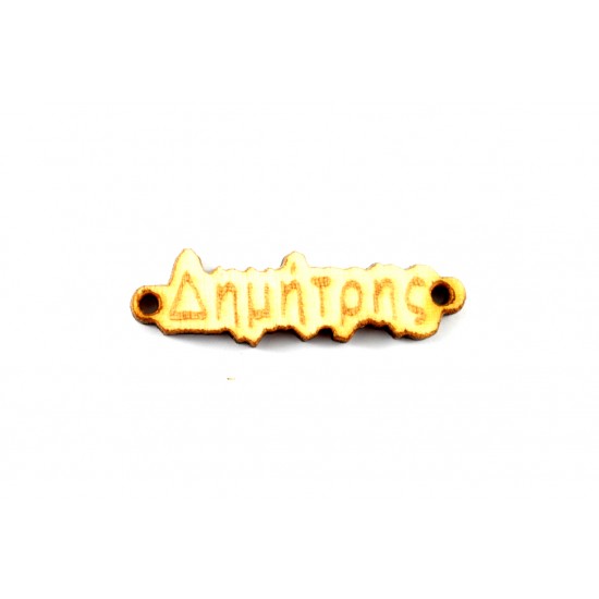 Ξύλινο όνομα  Δημήτρης 1*3.3cm KSA0011