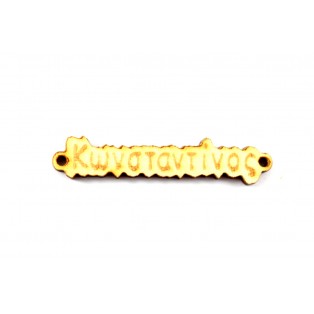 Ξύλινο όνομα kωνσταντίνος 1*4.4cm ksa0016