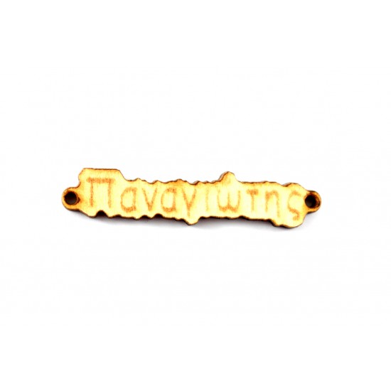 Ξύλινο όνομα Παναγιώτης 1*4.4cm KSA0021