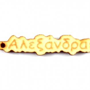 Ξύλινο όνομα αλεξάνδρα 1*4.9cm ksg003