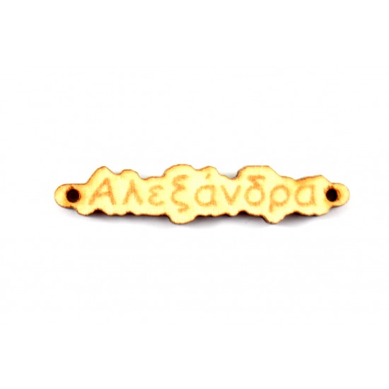Ξύλινο όνομα Αλεξάνδρα 1*4.9cm KSG003