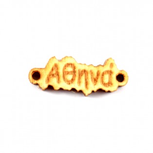 Ξύλινο όνομα αθηνά 1*2.5cm ksg004