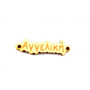 Ξύλινο όνομα αγγελική 1*3.5cm ksg005
