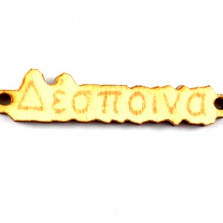Ξύλινο όνομα  δέσποινα  1*4.5cm ksg007