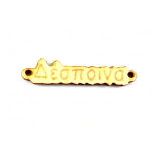 Ξύλινο όνομα  δέσποινα  1*4.5cm ksg007