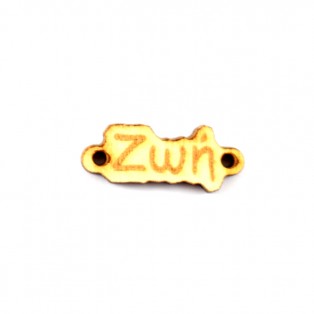Ξύλινο όνομα   ζωή  1*2.5cm ksg0010