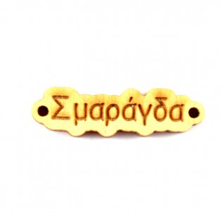 Ξύλινο όνομα  σμαράγδα 1*3.5cm ksg0016