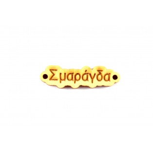 Ξύλινο όνομα  σμαράγδα 1*3.5cm ksg0016