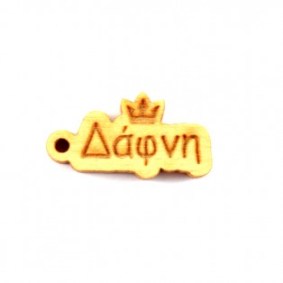 Ξύλινο όνομα δάφνη 1*2.5cm ksg0020