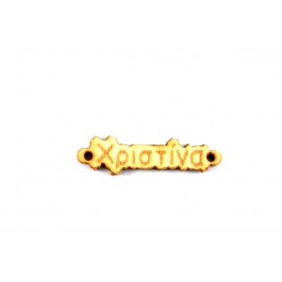 Ξύλινο όνομα χριστίνα 1*4cm ksg0021