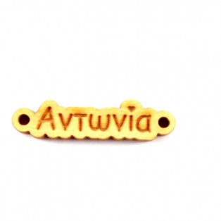 Ξύλινο όνομα αωτωνία 1*3.2cm ksg0024