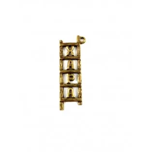 Μεταλλική Σκάλα "Χαρά" Μπρονζέ 5.5*1.5cm