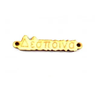 Ξύλινο όνομα  δέσποινα  1*4.5cm ksg007