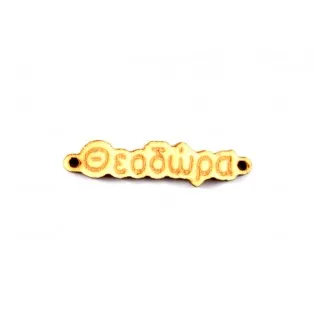 Ξύλινο όνομα θεοδώρα  1*4cm ksg0011