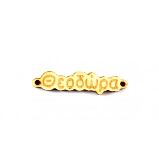 Ξύλινο όνομα Θεοδώρα  1*4cm KSG0011