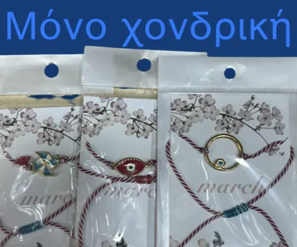 Μαρτάκια 2026 χονδρική